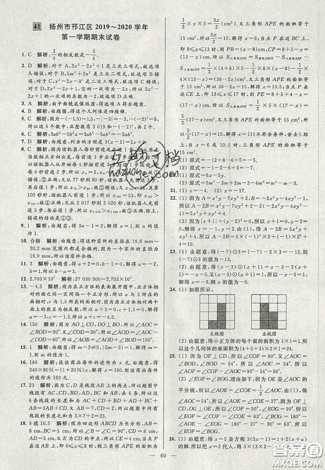 2020年秋季亮點給力大試卷七年級數(shù)學(xué)上冊人教版答案