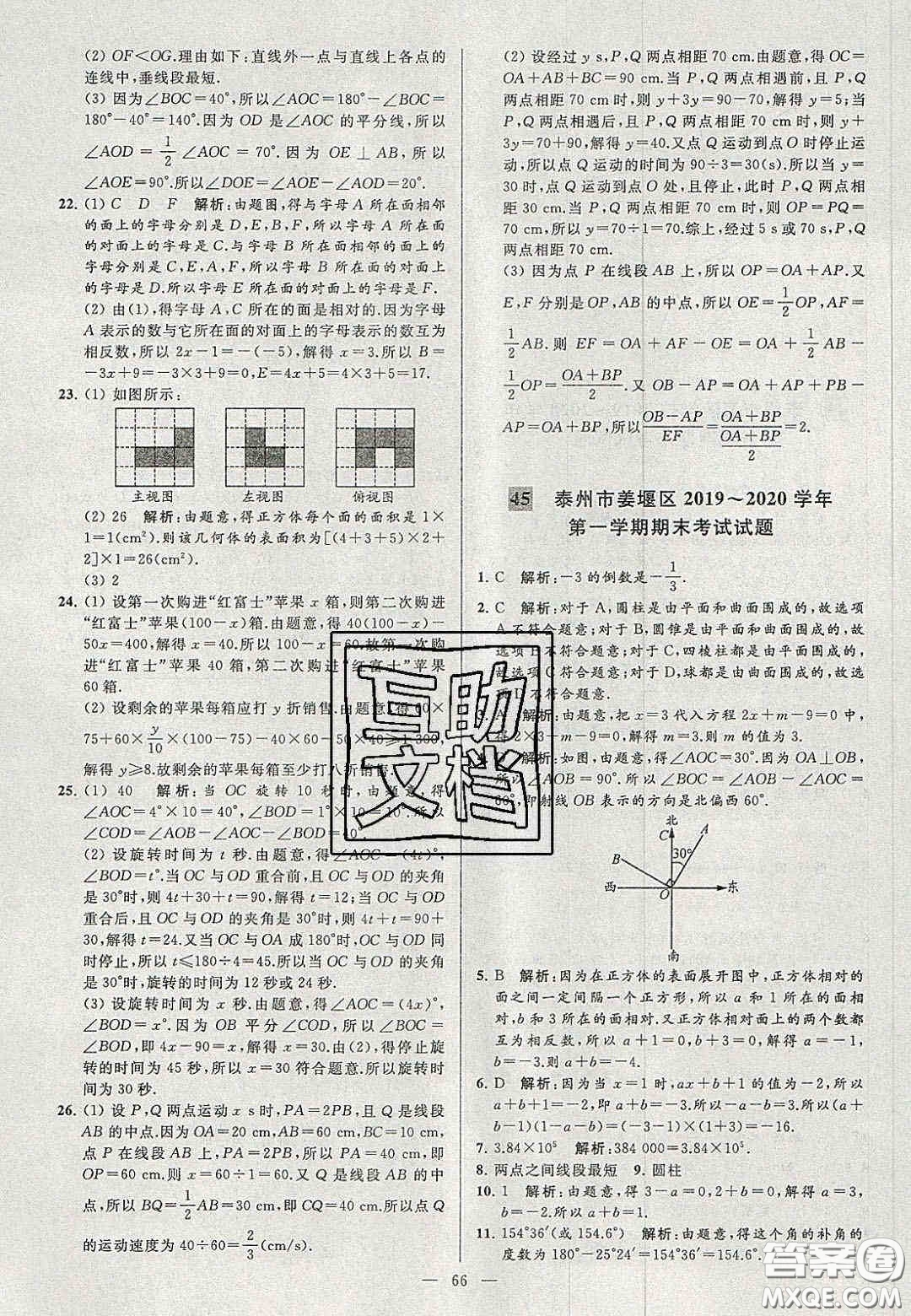 2020年秋季亮點給力大試卷七年級數(shù)學(xué)上冊人教版答案