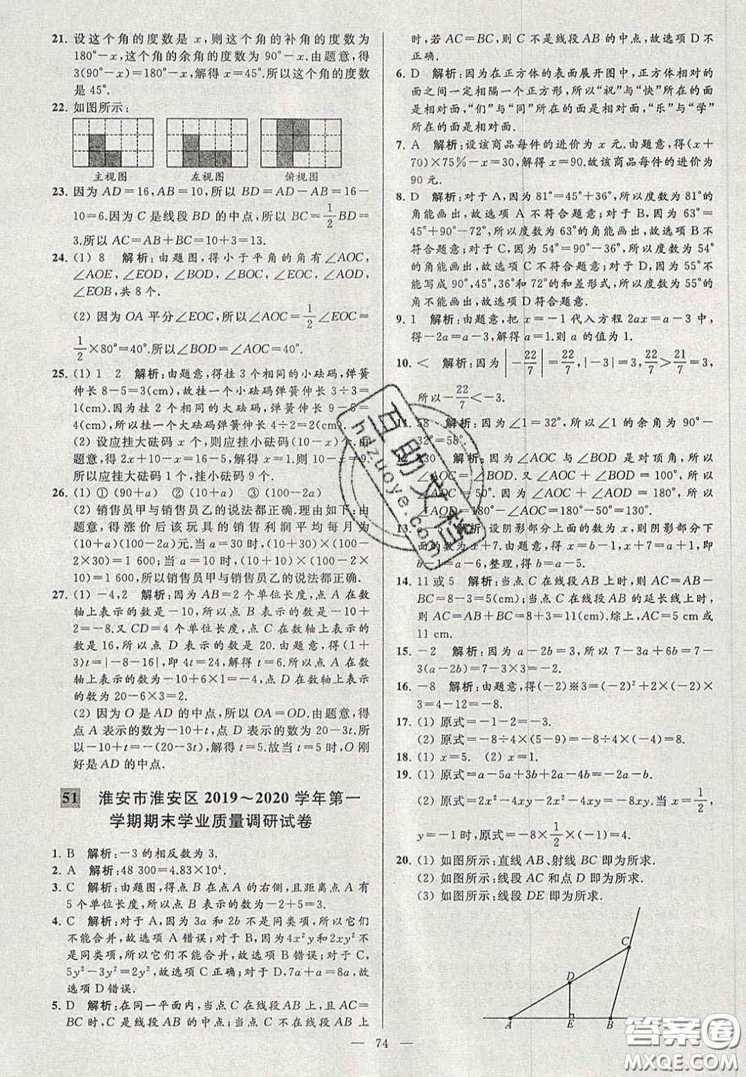 2020年秋季亮點給力大試卷七年級數(shù)學(xué)上冊人教版答案