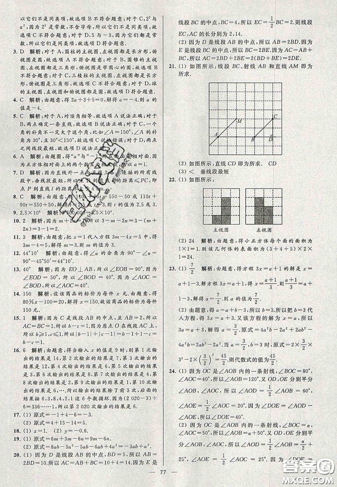 2020年秋季亮點給力大試卷七年級數(shù)學(xué)上冊人教版答案