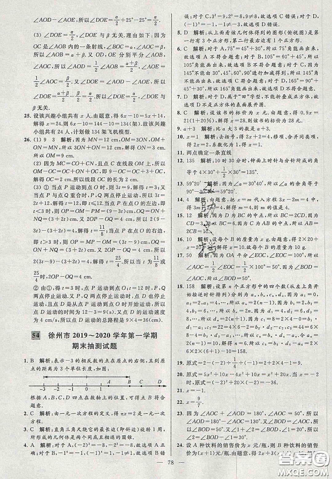 2020年秋季亮點給力大試卷七年級數(shù)學(xué)上冊人教版答案