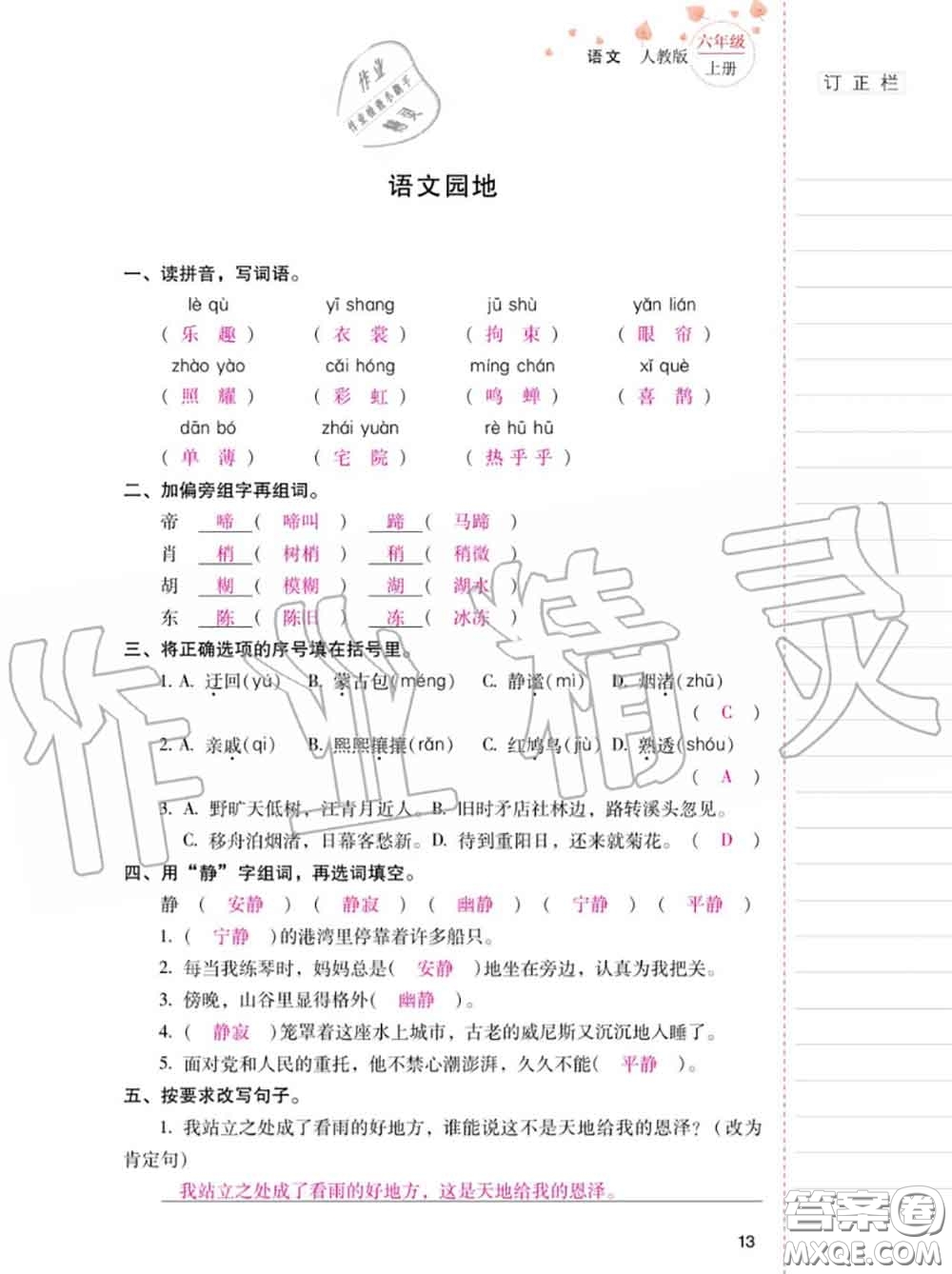 2020年秋同步指導(dǎo)訓(xùn)練與檢測(cè)六年級(jí)語(yǔ)文上冊(cè)人教版參考答案