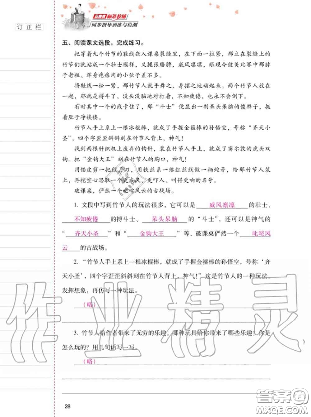 2020年秋同步指導(dǎo)訓(xùn)練與檢測(cè)六年級(jí)語(yǔ)文上冊(cè)人教版參考答案