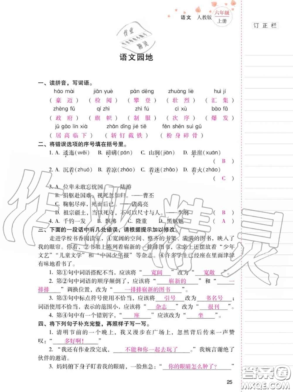 2020年秋同步指導(dǎo)訓(xùn)練與檢測(cè)六年級(jí)語(yǔ)文上冊(cè)人教版參考答案