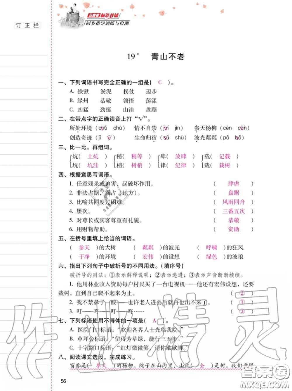 2020年秋同步指導(dǎo)訓(xùn)練與檢測(cè)六年級(jí)語(yǔ)文上冊(cè)人教版參考答案