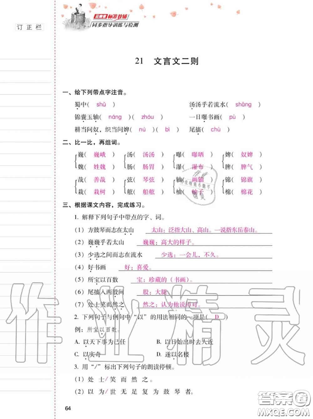 2020年秋同步指導(dǎo)訓(xùn)練與檢測(cè)六年級(jí)語(yǔ)文上冊(cè)人教版參考答案