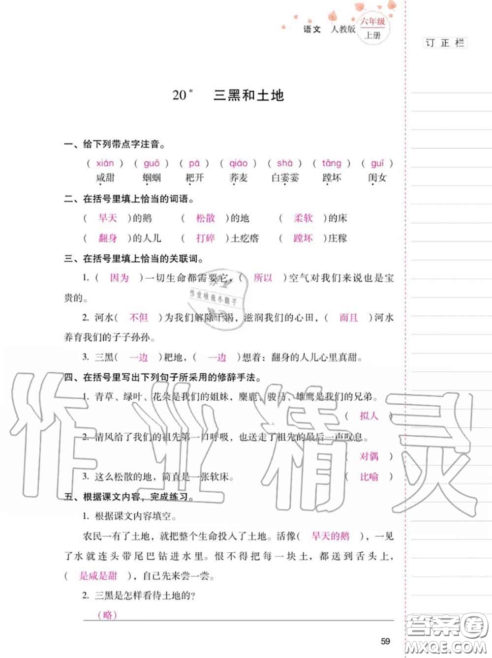 2020年秋同步指導(dǎo)訓(xùn)練與檢測(cè)六年級(jí)語(yǔ)文上冊(cè)人教版參考答案