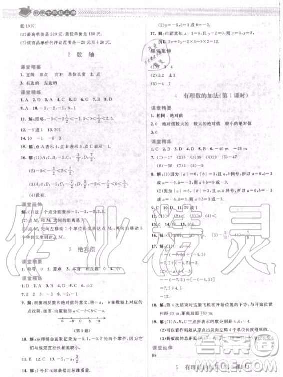 2020年課堂精練數(shù)學(xué)七年級(jí)上冊(cè)北師大版答案