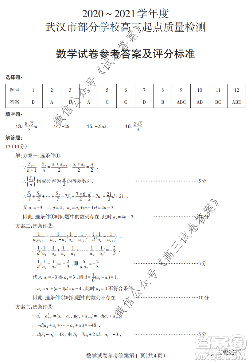 2020-2021學(xué)年度武漢部分學(xué)校高三新起點(diǎn)質(zhì)量檢測數(shù)學(xué)試卷及答案