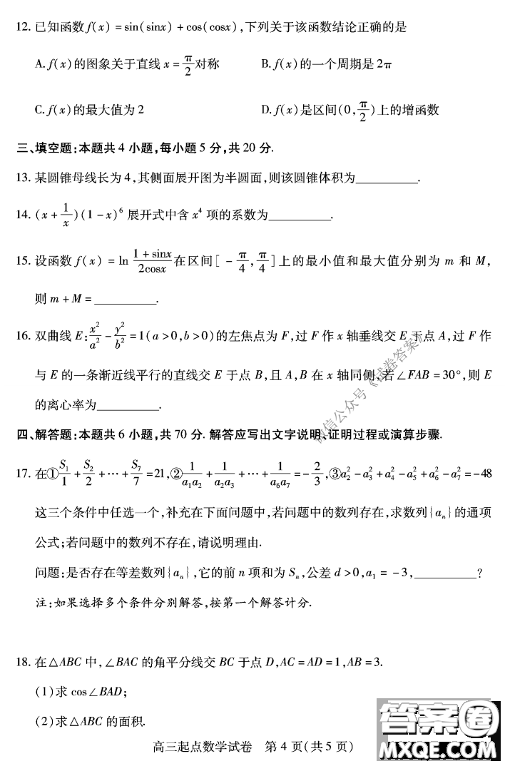 2020-2021學(xué)年度武漢部分學(xué)校高三新起點(diǎn)質(zhì)量檢測數(shù)學(xué)試卷及答案