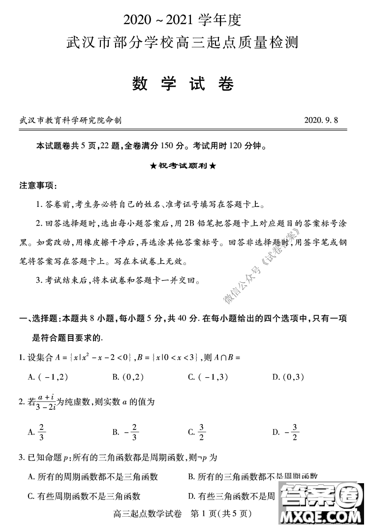 2020-2021學(xué)年度武漢部分學(xué)校高三新起點(diǎn)質(zhì)量檢測數(shù)學(xué)試卷及答案