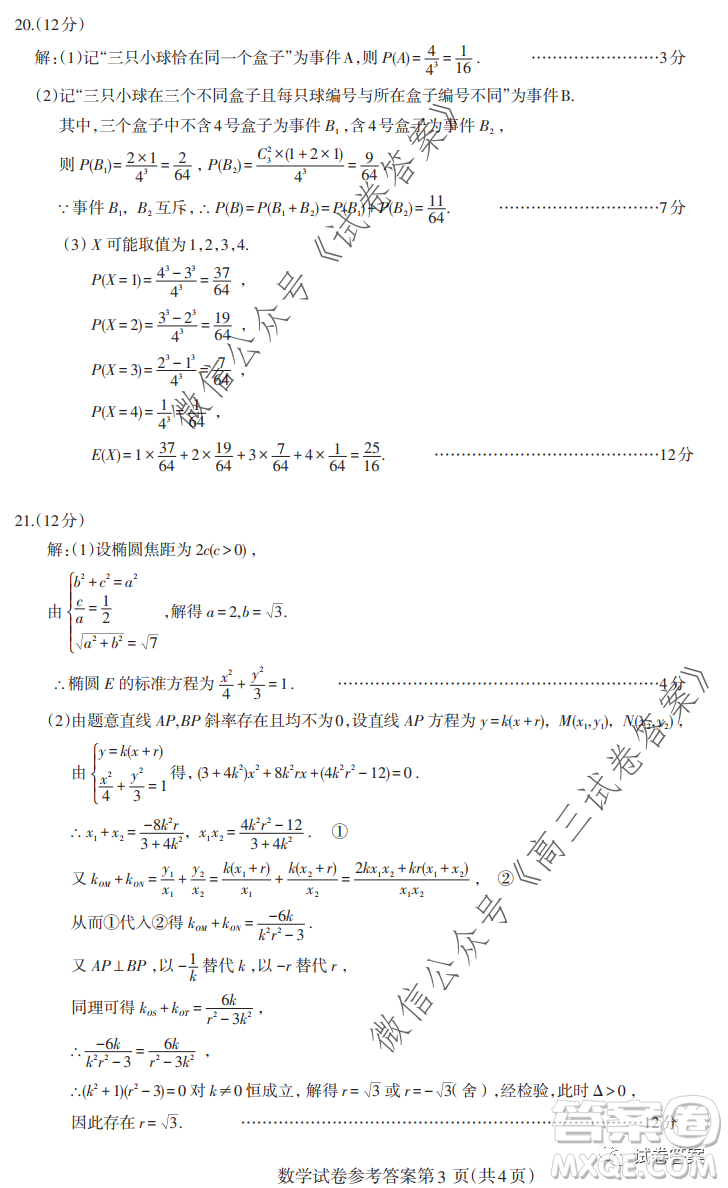 2020-2021學(xué)年度武漢部分學(xué)校高三新起點(diǎn)質(zhì)量檢測數(shù)學(xué)試卷及答案