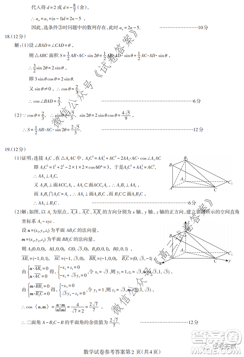 2020-2021學(xué)年度武漢部分學(xué)校高三新起點(diǎn)質(zhì)量檢測數(shù)學(xué)試卷及答案