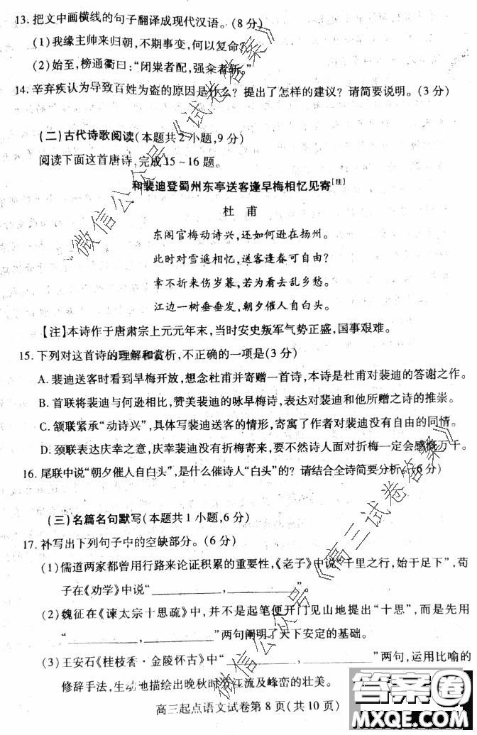 2020-2021學(xué)年度武漢部分學(xué)校高三新起點(diǎn)質(zhì)量檢測(cè)語(yǔ)文試卷及答案