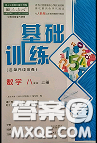 大象出版社2020年基礎(chǔ)訓(xùn)練八年級(jí)數(shù)學(xué)上冊(cè)人教版參考答案