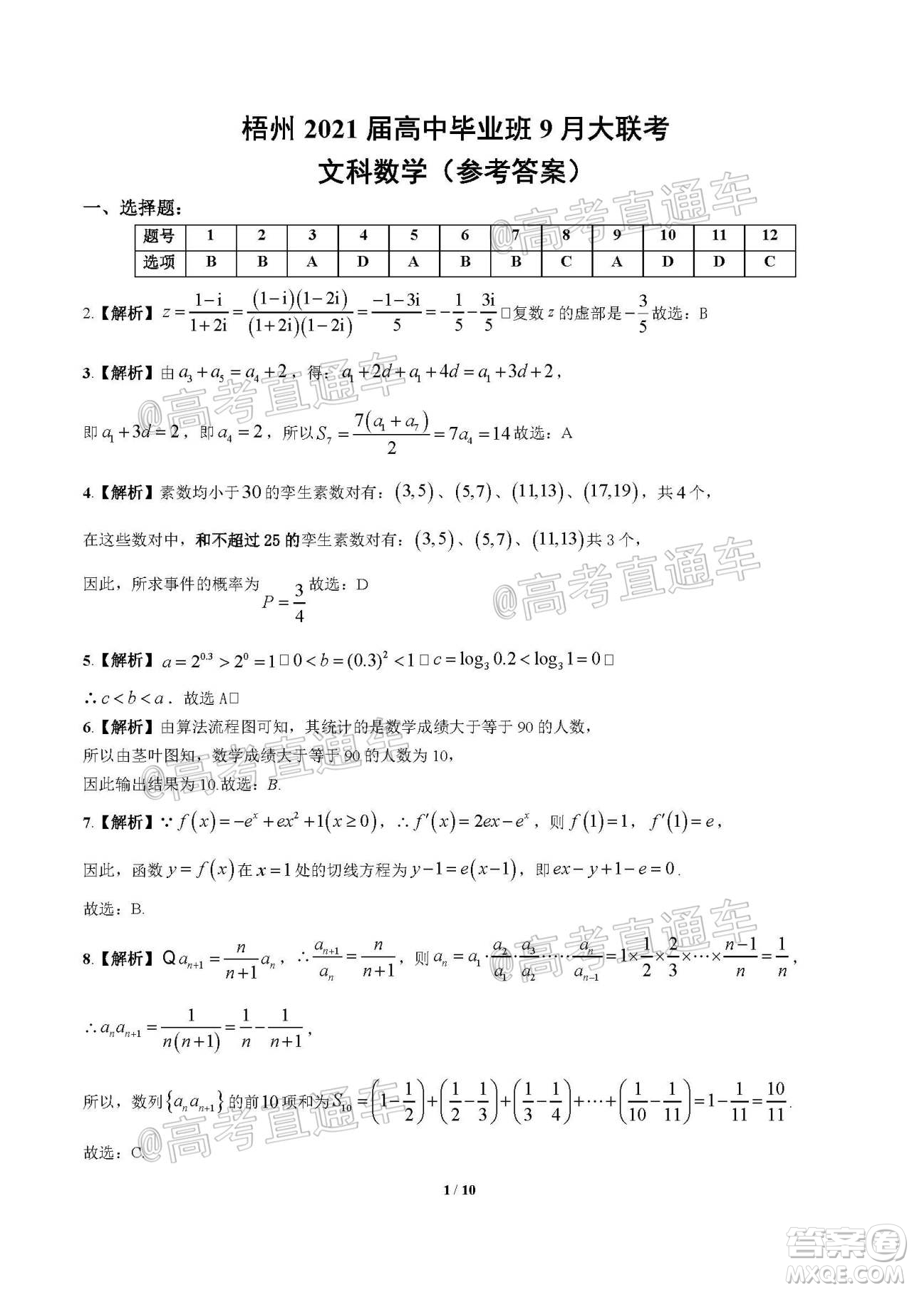 梧州市2021屆高中畢業(yè)班9月聯(lián)考文科數(shù)學(xué)答案