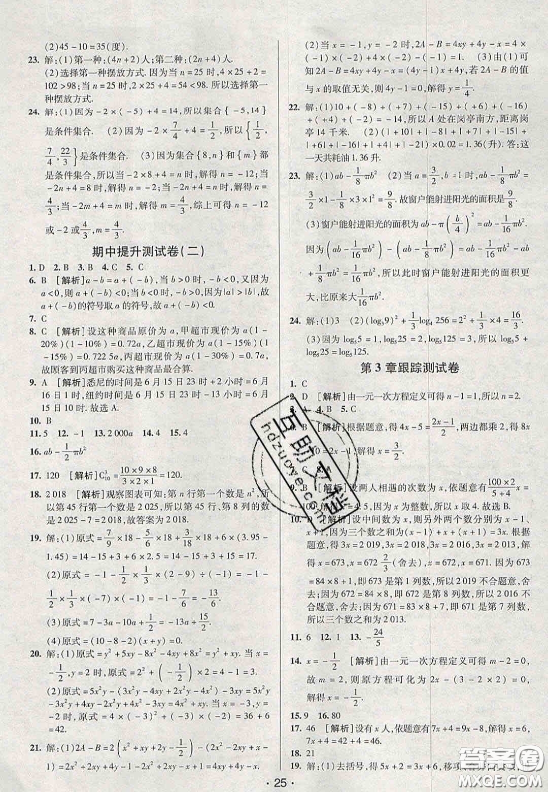 2020年期末考向標(biāo)海淀新編跟蹤突破測試卷七年級數(shù)學(xué)上冊湘教版答案