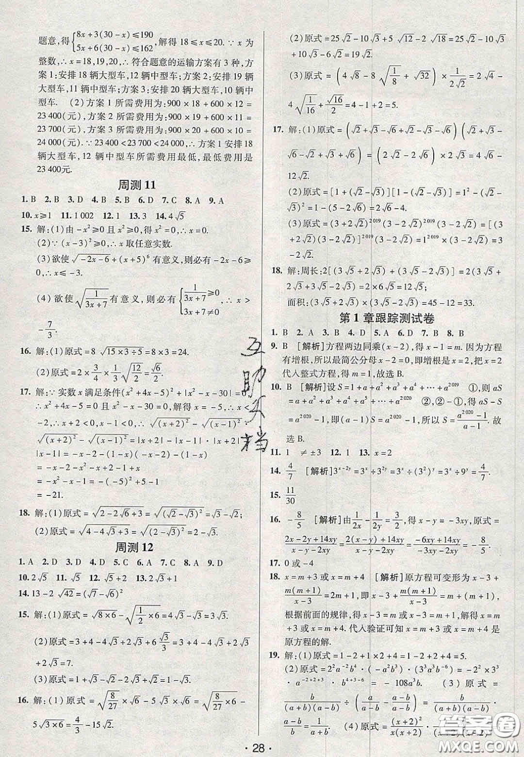 2020年期末考向標海淀新編跟蹤突破測試卷八年級數(shù)學(xué)上冊湘教版答案