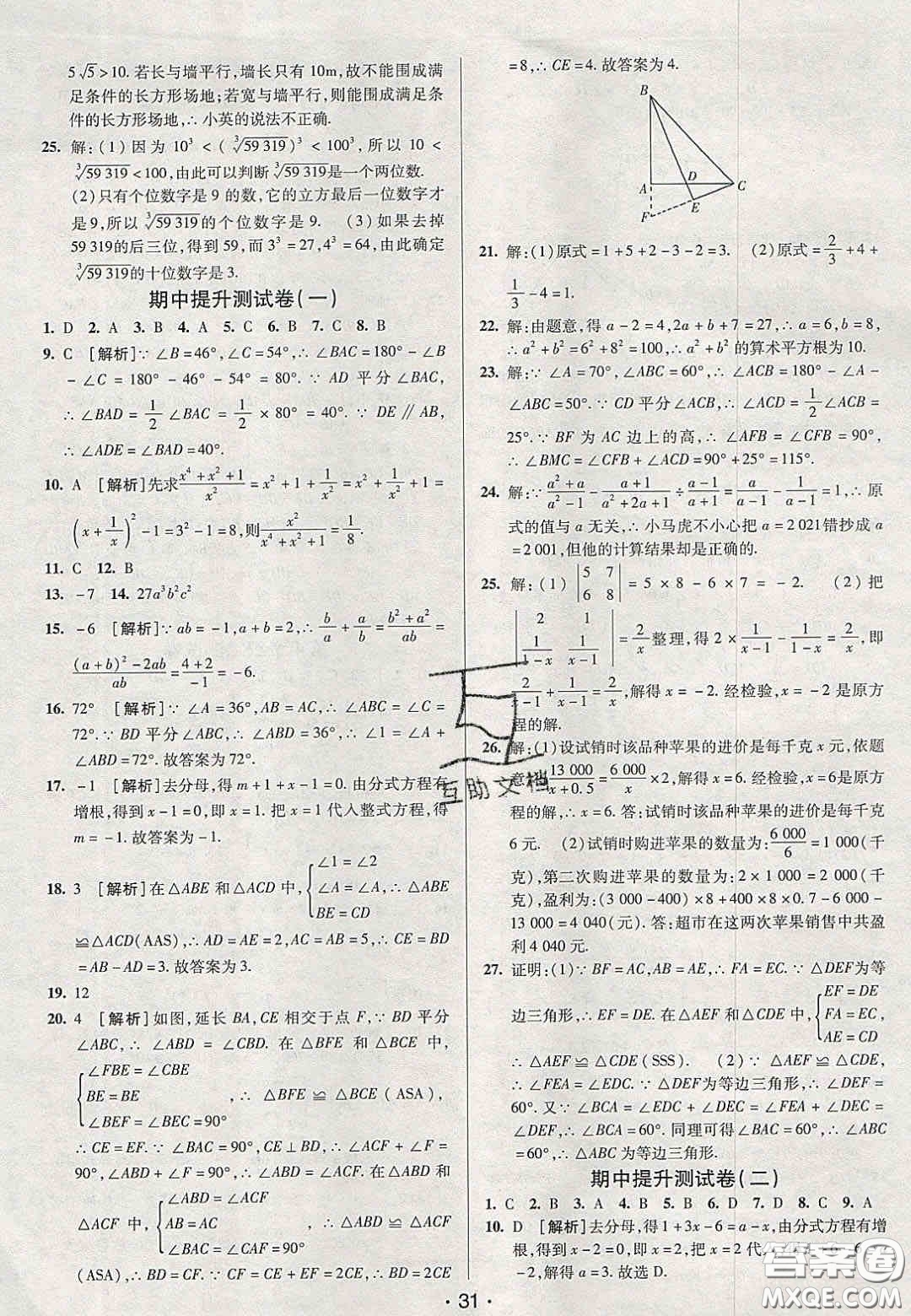 2020年期末考向標海淀新編跟蹤突破測試卷八年級數(shù)學(xué)上冊湘教版答案