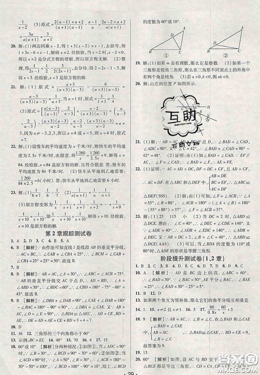 2020年期末考向標海淀新編跟蹤突破測試卷八年級數(shù)學(xué)上冊湘教版答案