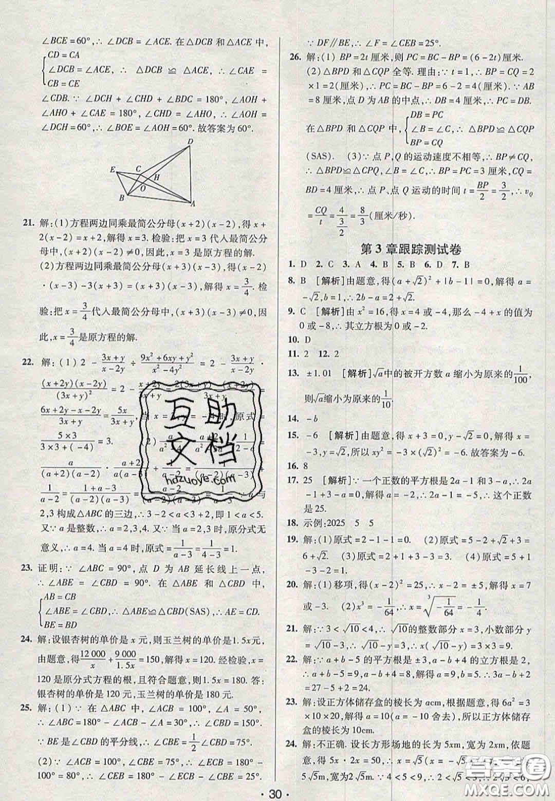 2020年期末考向標海淀新編跟蹤突破測試卷八年級數(shù)學(xué)上冊湘教版答案