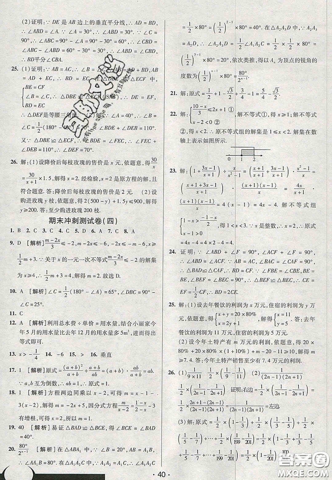 2020年期末考向標海淀新編跟蹤突破測試卷八年級數(shù)學(xué)上冊湘教版答案