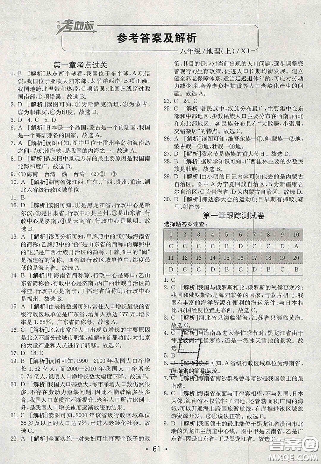 2020年期末考向標海淀新編跟蹤突破測試卷八年級地理上冊湘教版答案