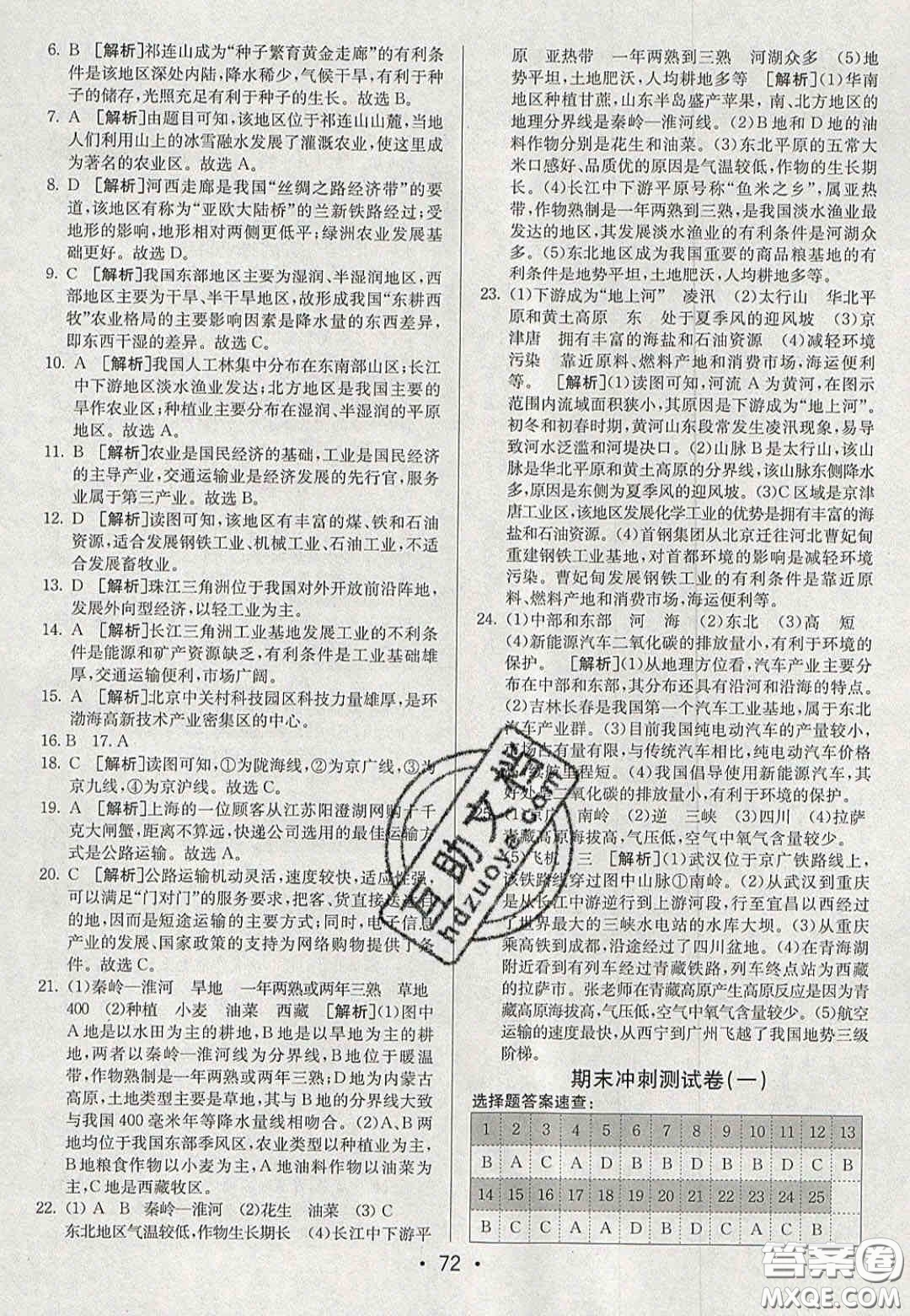 2020年期末考向標海淀新編跟蹤突破測試卷八年級地理上冊湘教版答案