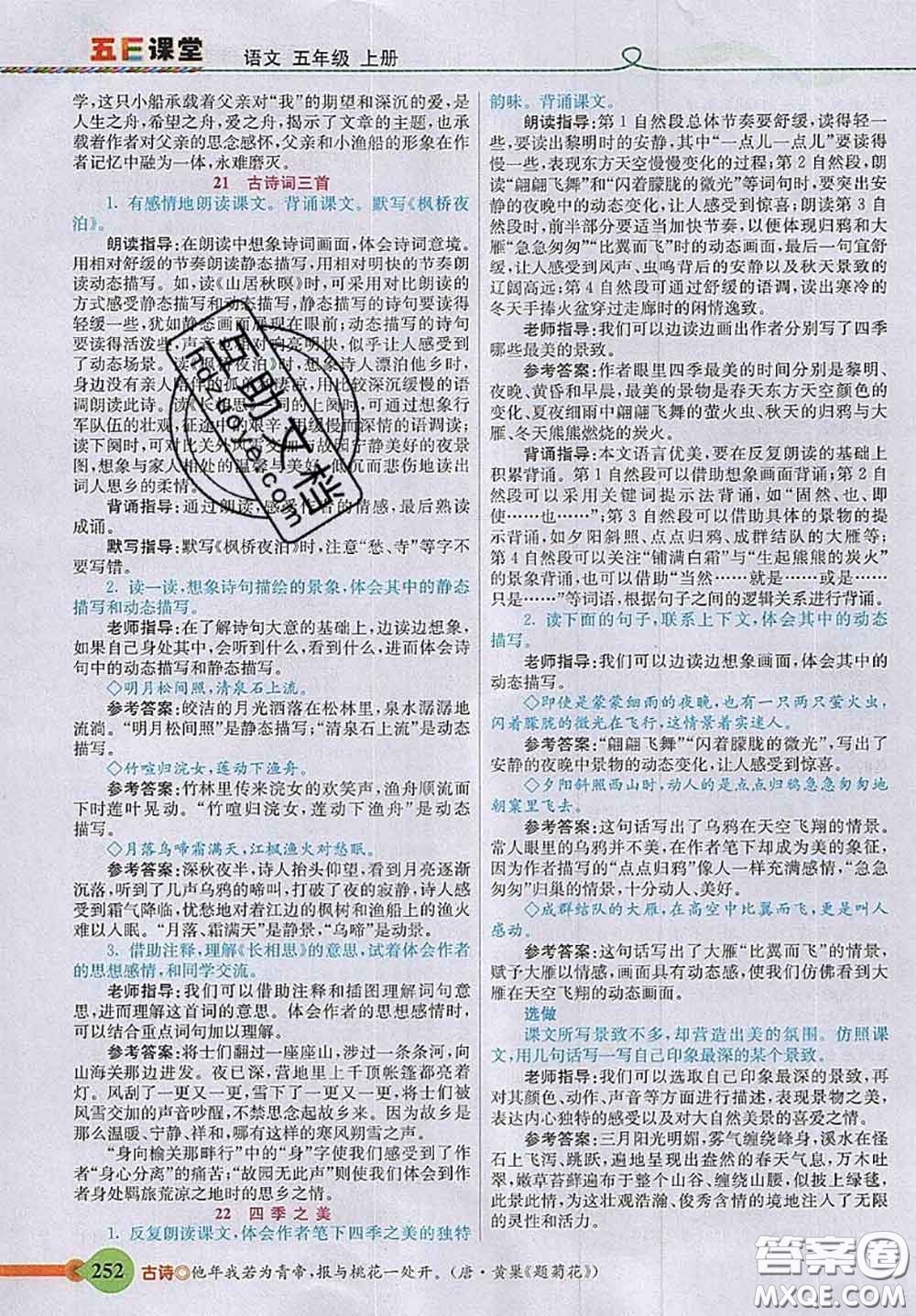 河北教育出版社2020秋五E課堂五年級(jí)語文上冊人教版參考答案