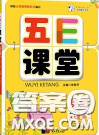 河北大學(xué)出版社2020秋五E課堂五年級(jí)英語(yǔ)上冊(cè)人教版參考答案