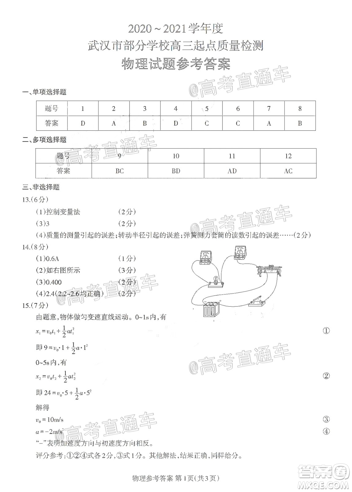 2020-2021學年度武漢部分學校高三新起點質量檢測物理試卷及答案