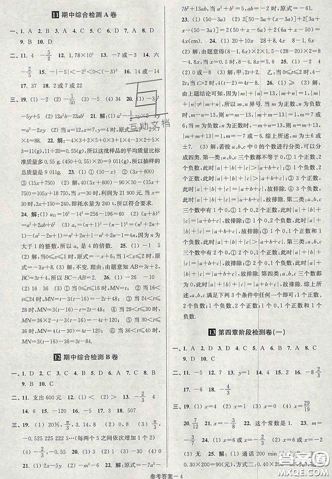 2020年搶先起跑大試卷七年級(jí)數(shù)學(xué)上冊(cè)江蘇版答案