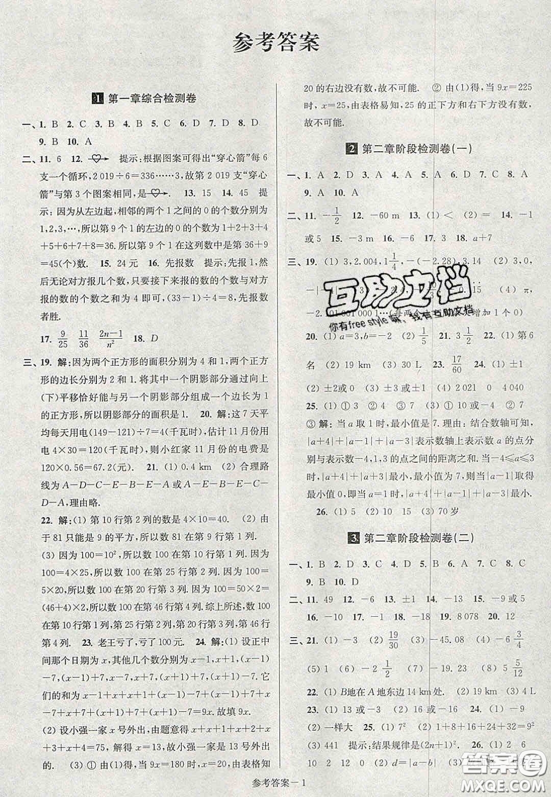 2020年搶先起跑大試卷七年級(jí)數(shù)學(xué)上冊(cè)江蘇版答案