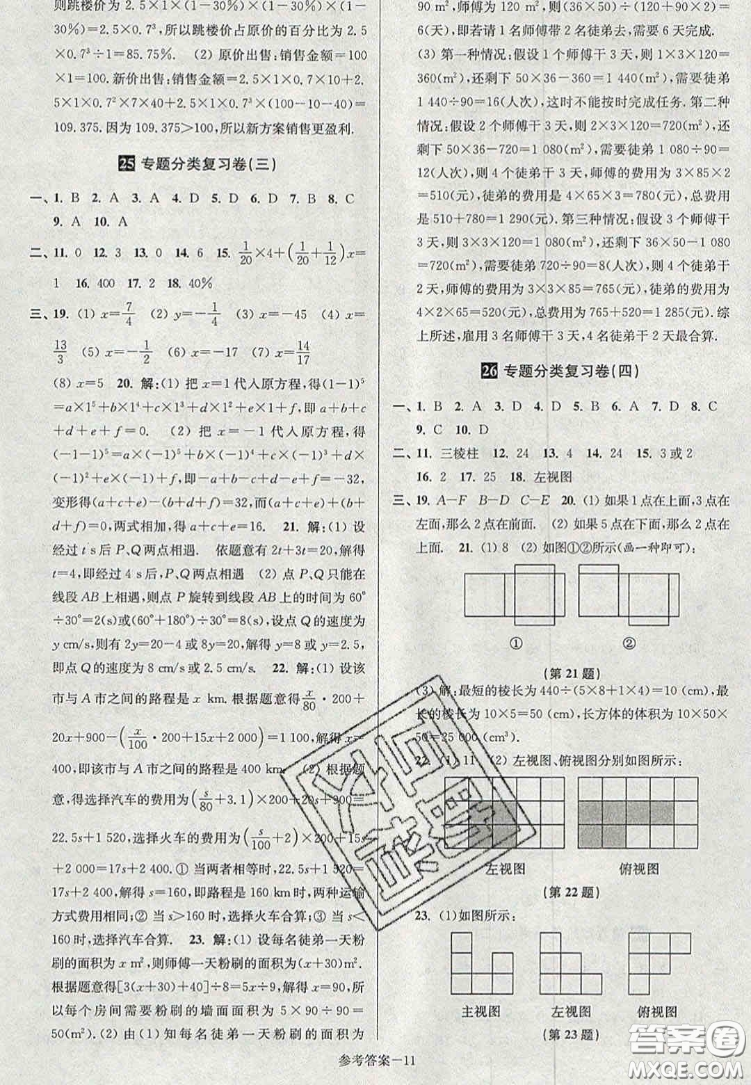 2020年搶先起跑大試卷七年級(jí)數(shù)學(xué)上冊(cè)江蘇版答案