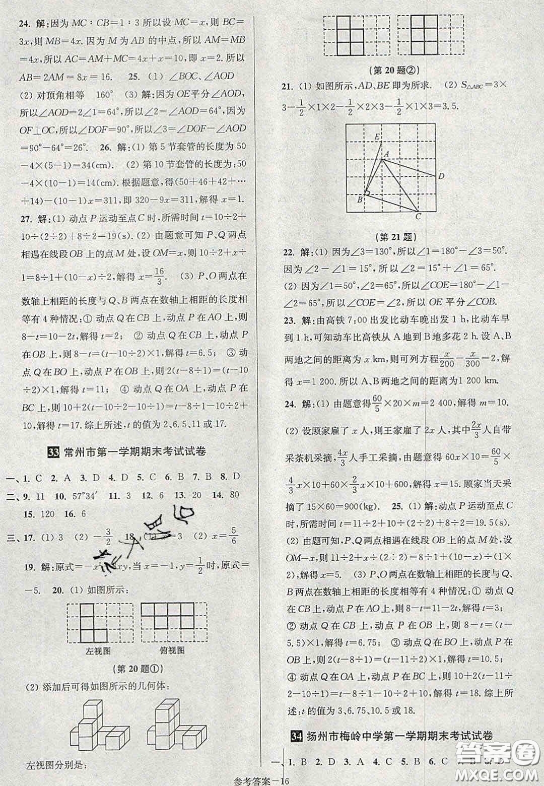 2020年搶先起跑大試卷七年級(jí)數(shù)學(xué)上冊(cè)江蘇版答案