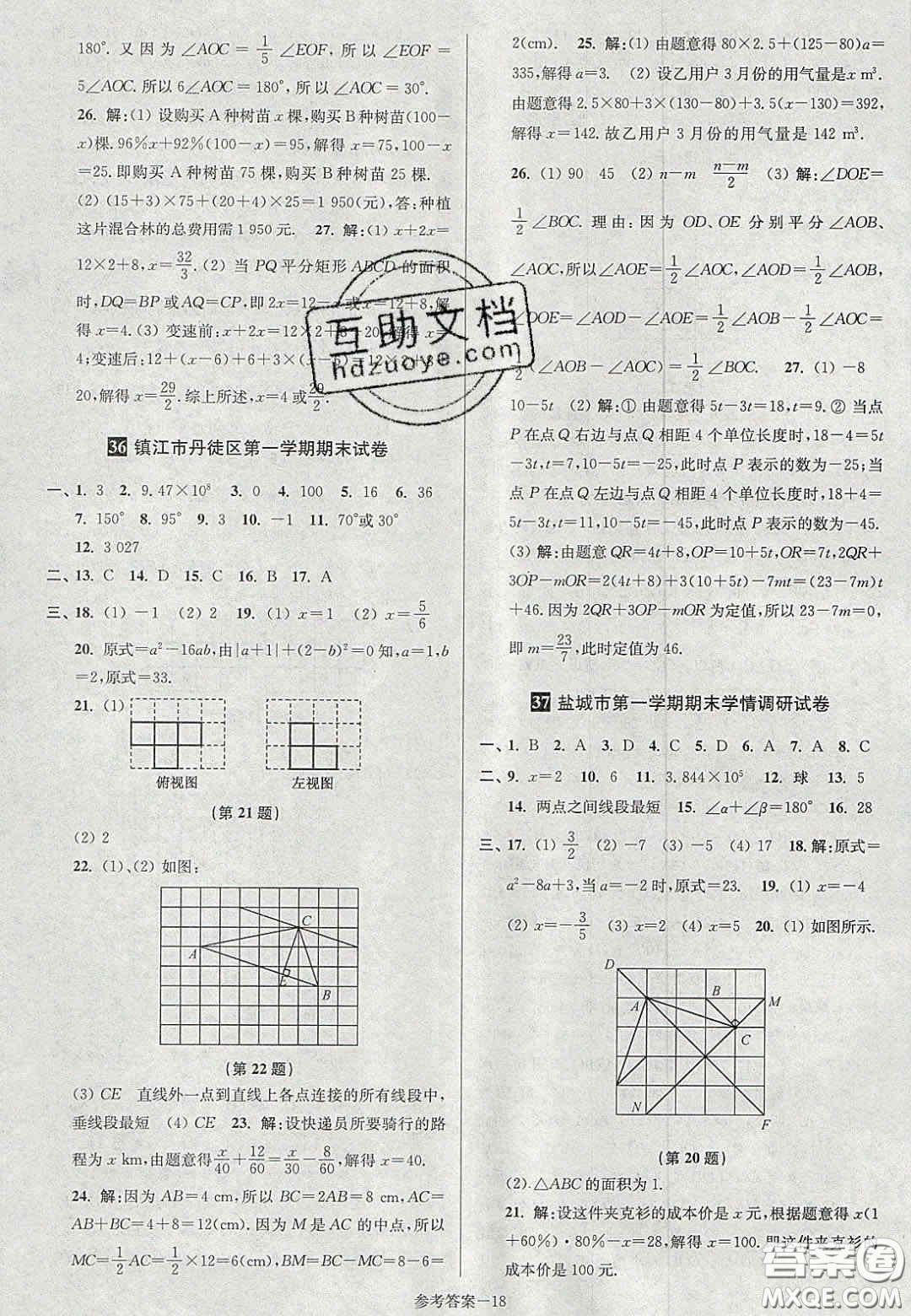 2020年搶先起跑大試卷七年級(jí)數(shù)學(xué)上冊(cè)江蘇版答案