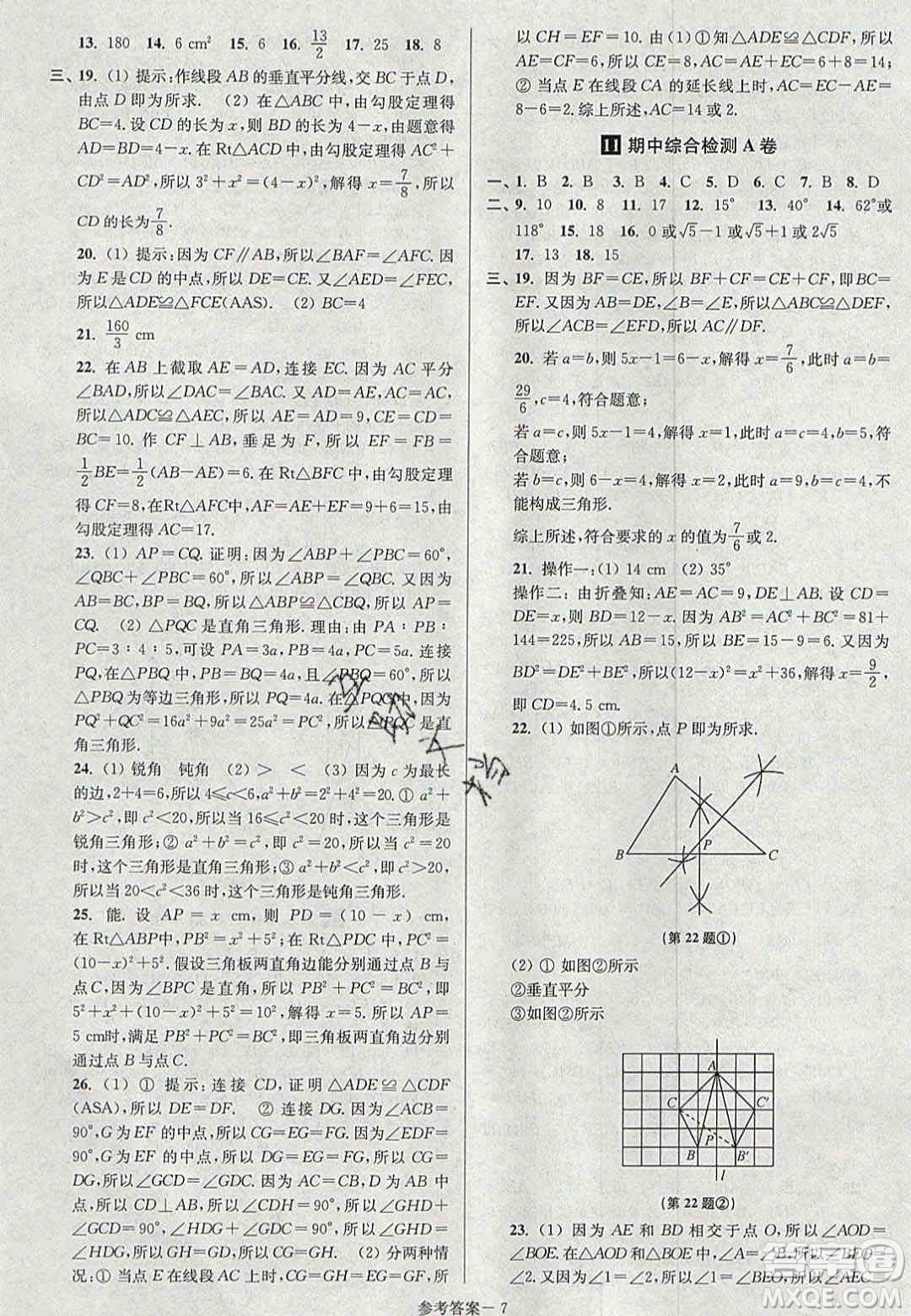 2020年搶先起跑大試卷八年級數(shù)學上冊江蘇版答案