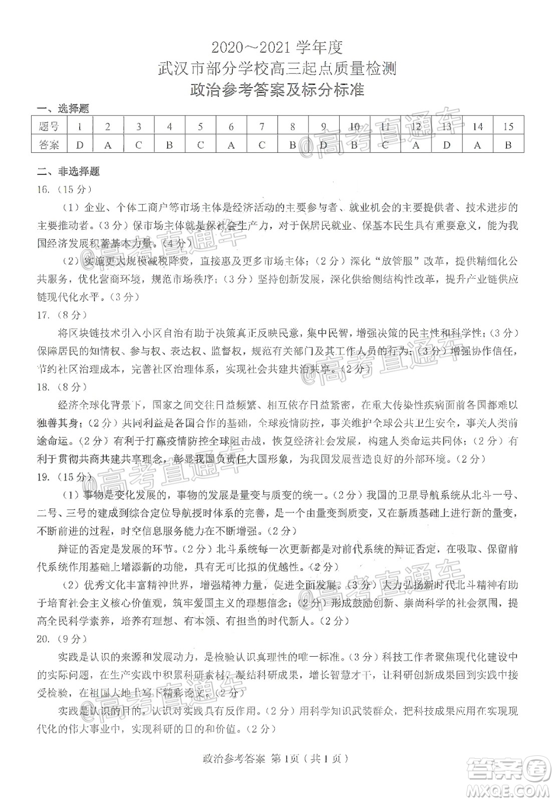 2020-2021學(xué)年度武漢部分學(xué)校高三新起點(diǎn)質(zhì)量檢測(cè)政治試卷及答案