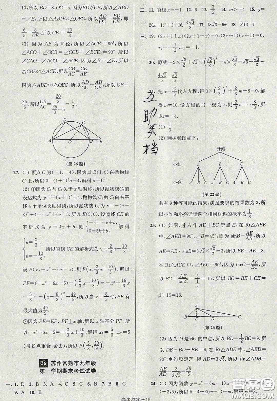 2020年搶先起跑大試卷九年級數(shù)學(xué)上冊江蘇版答案