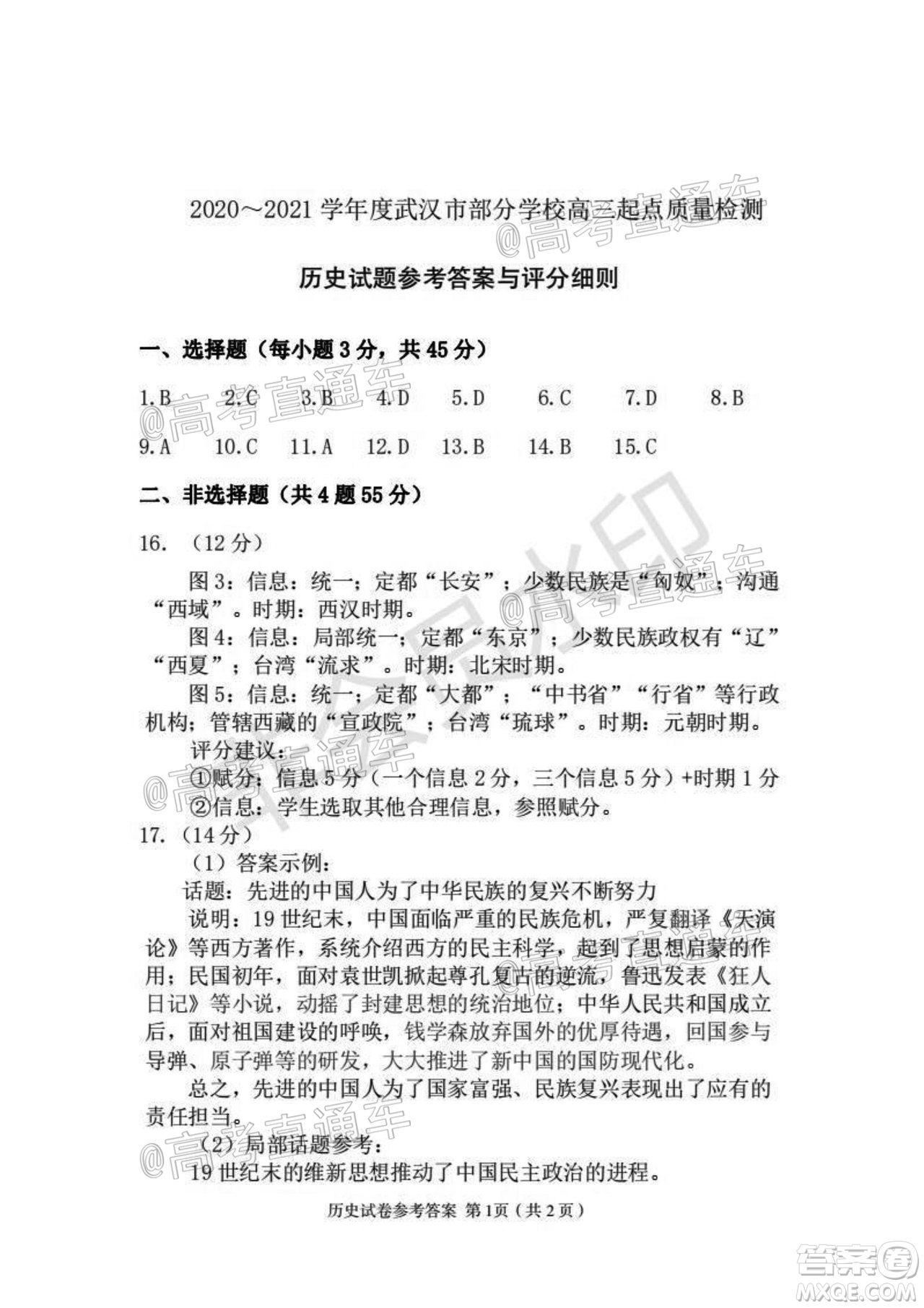 2020-2021學(xué)年度武漢部分學(xué)校高三新起點(diǎn)質(zhì)量檢測(cè)歷史試卷及答案