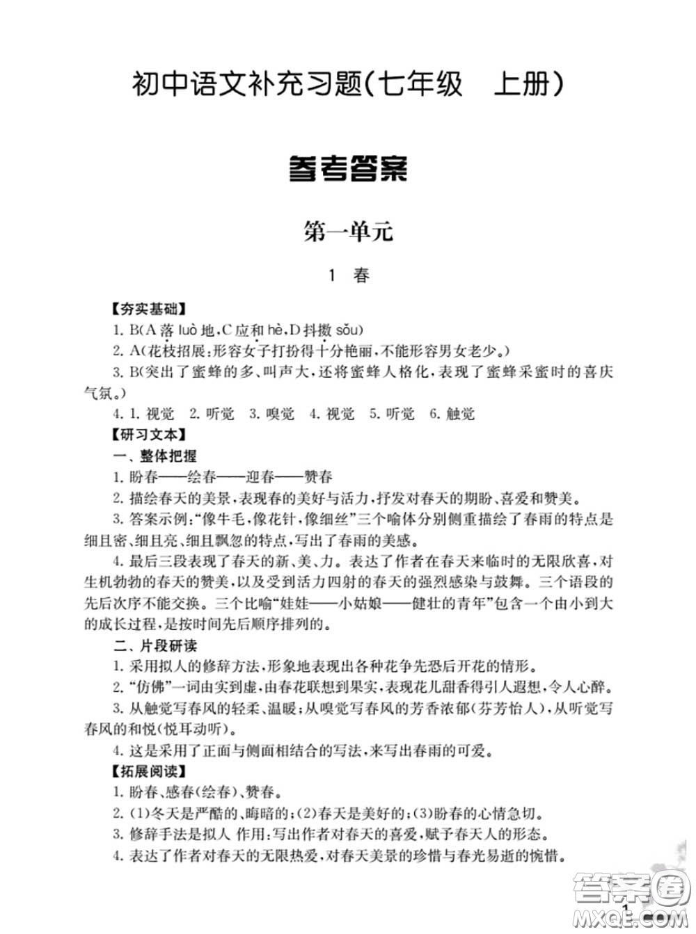 江蘇鳳凰教育出版社2020語文補(bǔ)充習(xí)題七年級上冊人教版參考答案