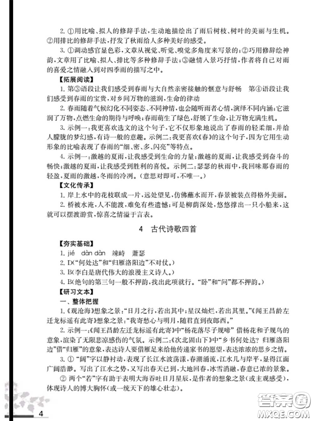 江蘇鳳凰教育出版社2020語文補(bǔ)充習(xí)題七年級上冊人教版參考答案