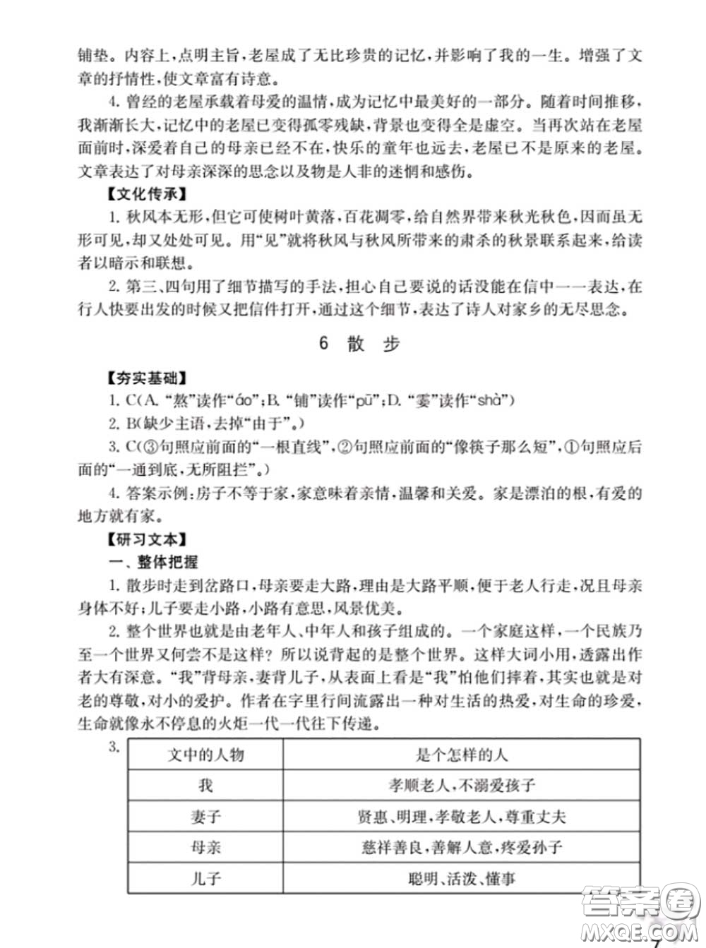 江蘇鳳凰教育出版社2020語文補(bǔ)充習(xí)題七年級上冊人教版參考答案