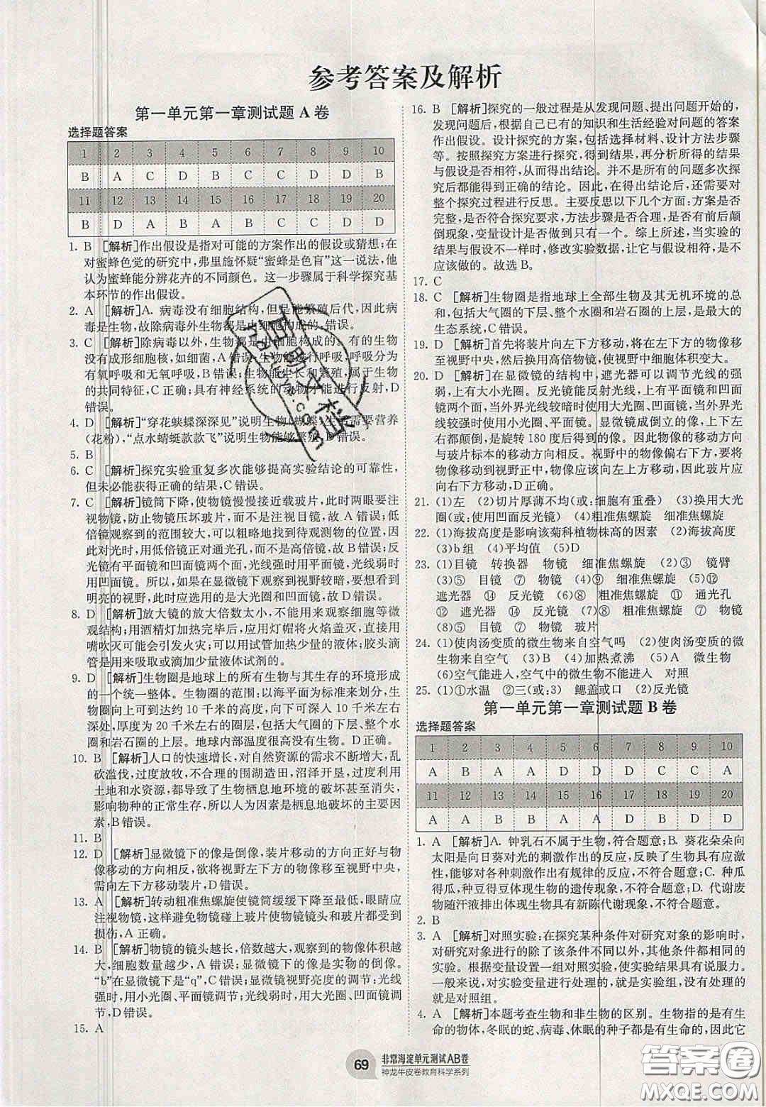 神農(nóng)牛皮卷2020秋非常海淀單元測試AB卷七年級生物上冊濟南版答案