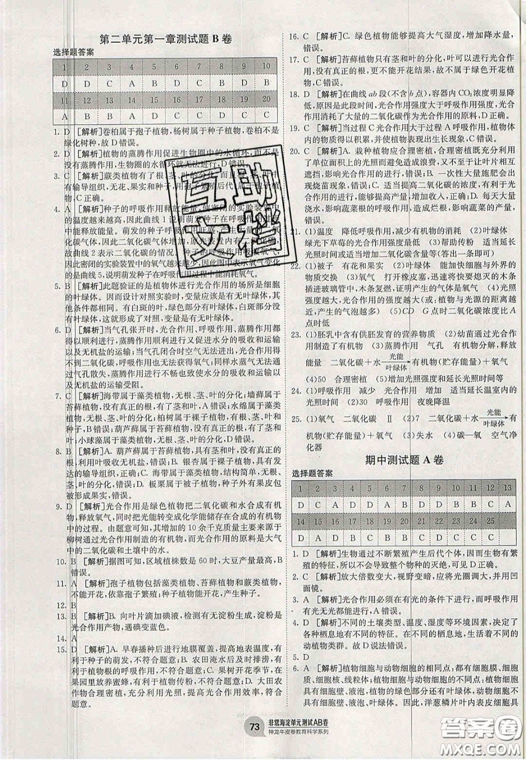 神農(nóng)牛皮卷2020秋非常海淀單元測試AB卷七年級生物上冊濟南版答案