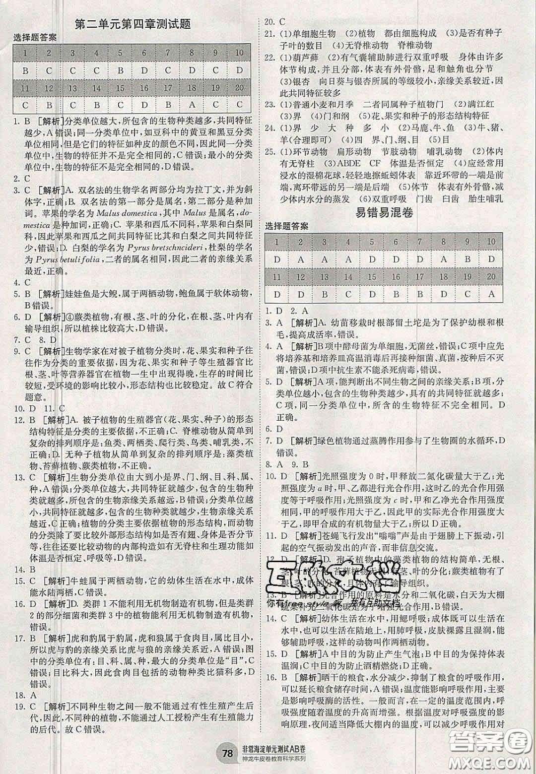 神農(nóng)牛皮卷2020秋非常海淀單元測試AB卷七年級生物上冊濟南版答案