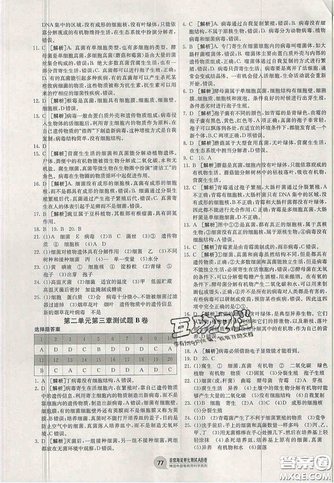 神農(nóng)牛皮卷2020秋非常海淀單元測試AB卷七年級生物上冊濟南版答案