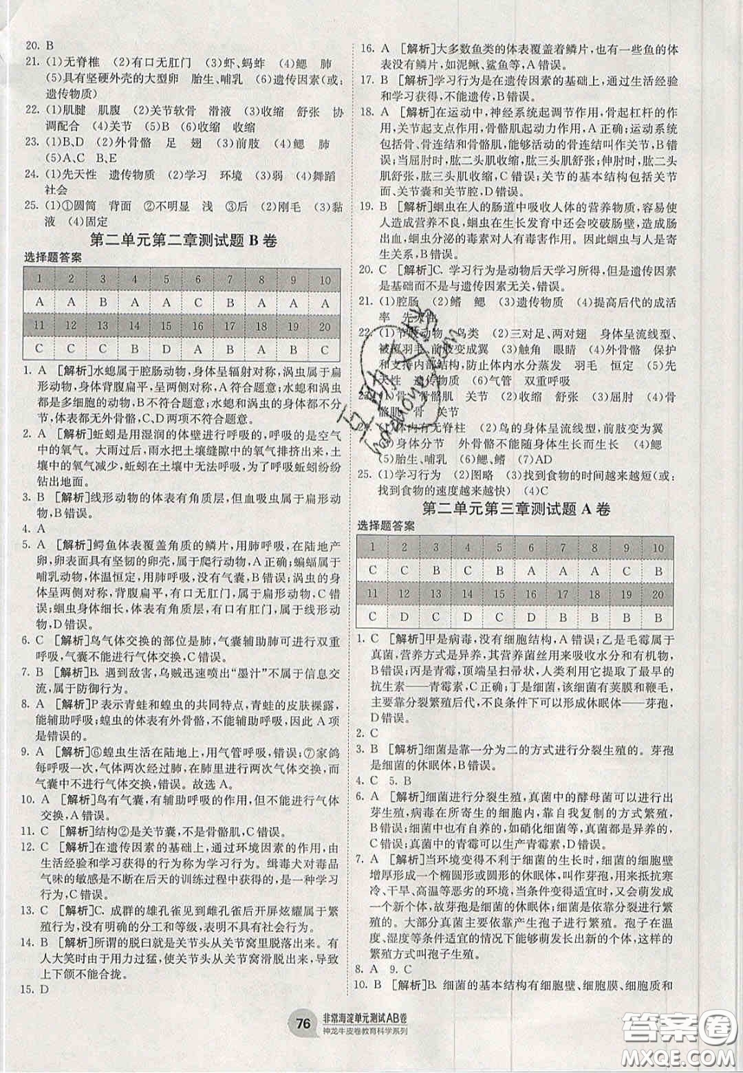 神農(nóng)牛皮卷2020秋非常海淀單元測試AB卷七年級生物上冊濟南版答案