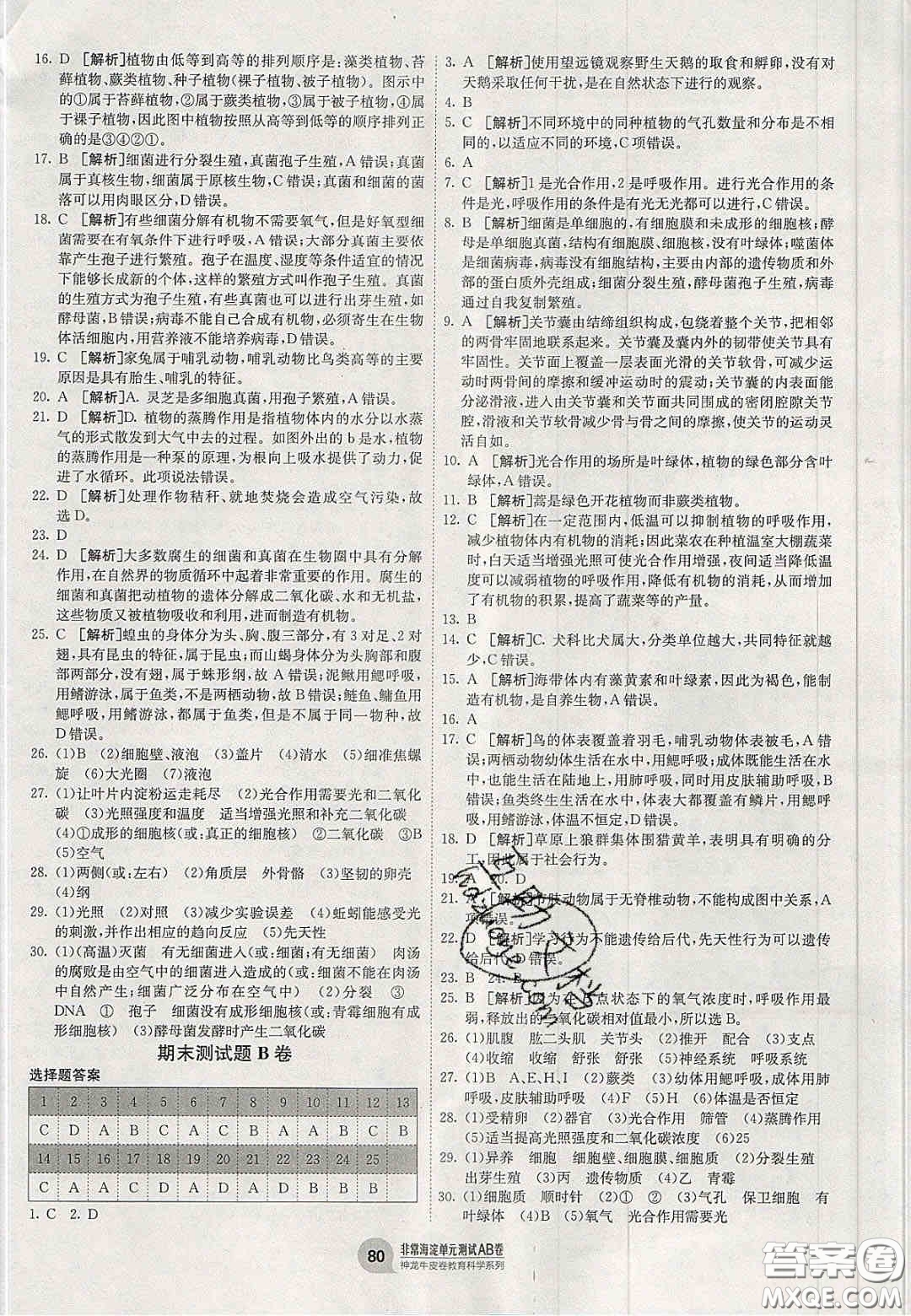 神農(nóng)牛皮卷2020秋非常海淀單元測試AB卷七年級生物上冊濟南版答案