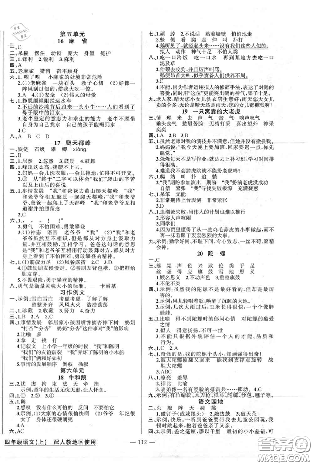 新疆青少年出版社2020秋原創(chuàng)新課堂四年級(jí)語(yǔ)文上冊(cè)人教版答案